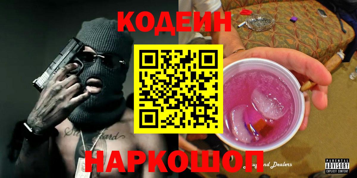 Кодеин Purple Drank Саранск